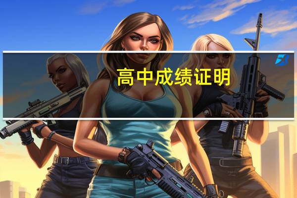 高中成绩证明
