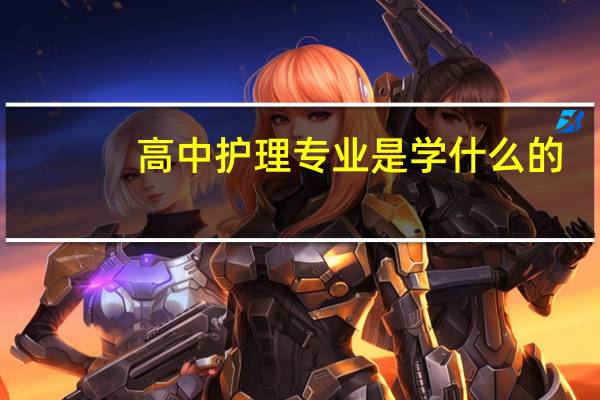 高中护理专业是学什么的