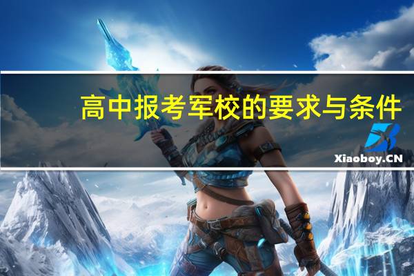 高中报考军校的要求与条件
