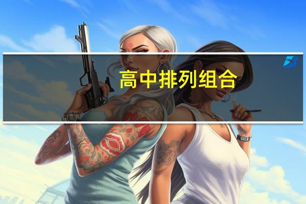 高中排列组合