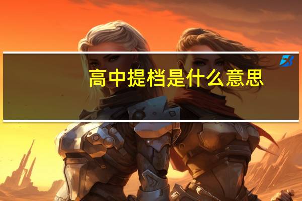 高中提档是什么意思