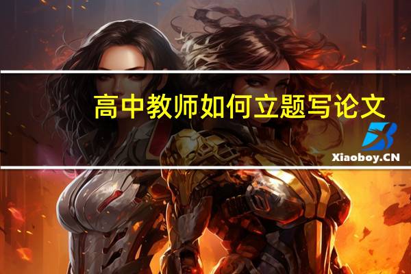 高中教师如何立题写论文