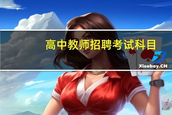 高中教师招聘考试科目