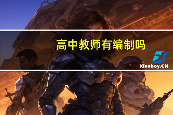 高中教师有编制吗
