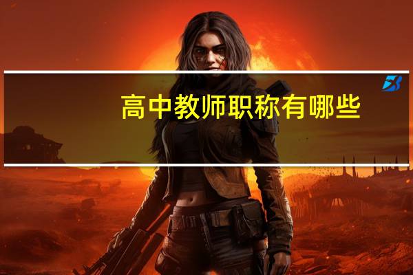 高中教师职称有哪些
