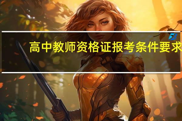 高中教师资格证报考条件要求