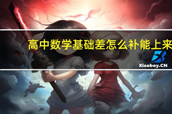 高中数学基础差怎么补能上来