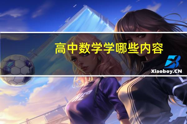 高中数学学哪些内容