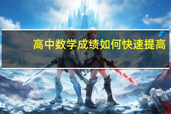 高中数学成绩如何快速提高
