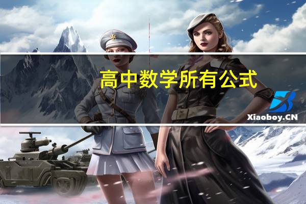 高中数学所有公式