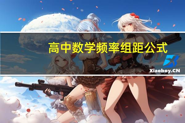 高中数学频率组距公式
