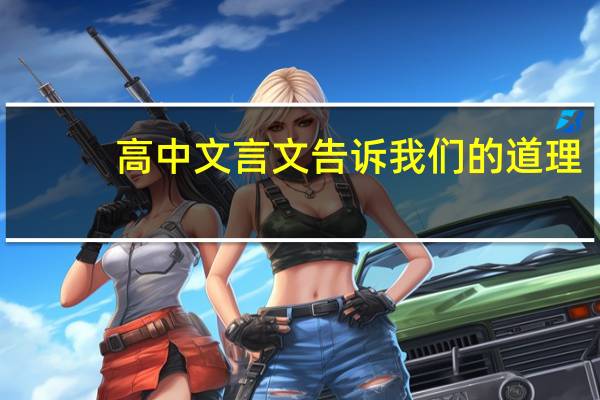 高中文言文告诉我们的道理