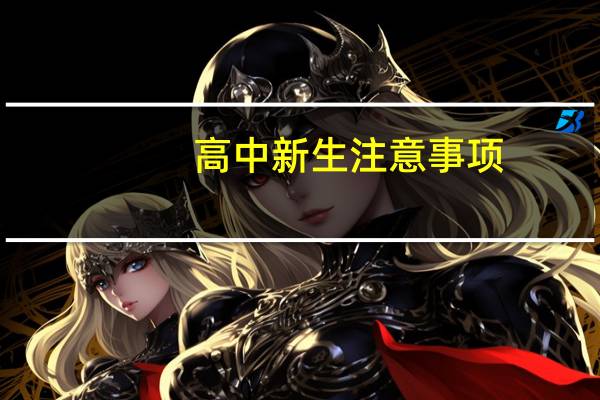 高中新生注意事项