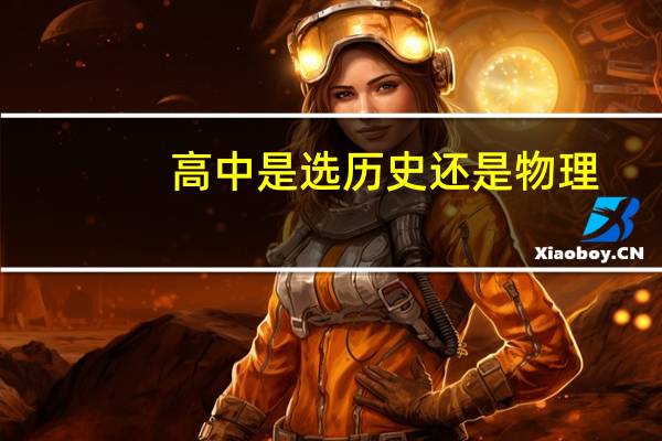高中是选历史还是物理
