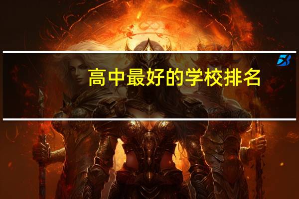 高中最好的学校排名