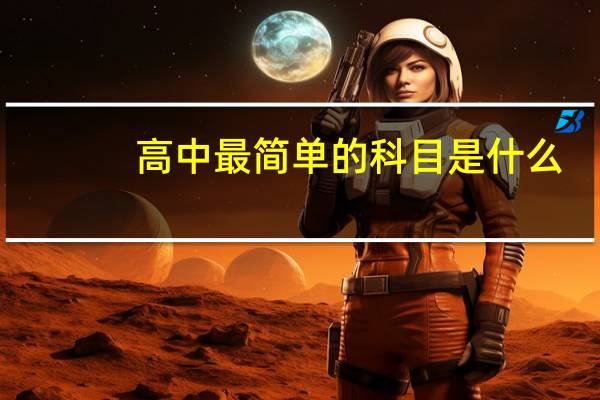 高中最简单的科目是什么