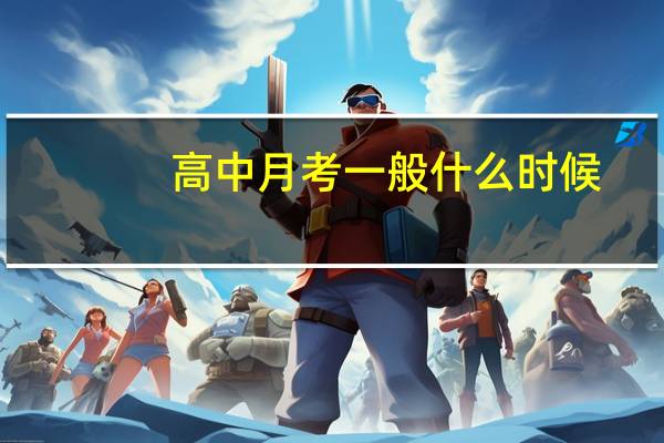 高中月考一般什么时候