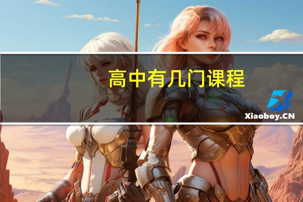 高中有几门课程