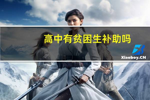 高中有贫困生补助吗