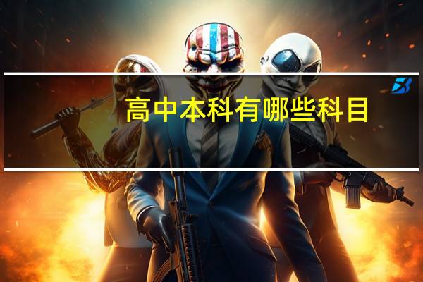 高中本科有哪些科目