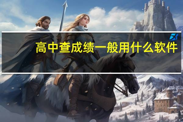 高中查成绩一般用什么软件