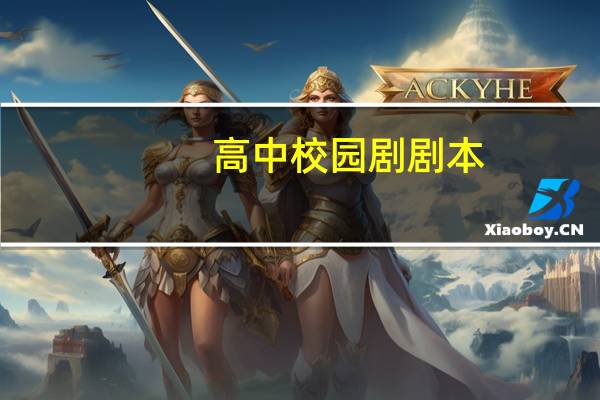 高中校园剧剧本