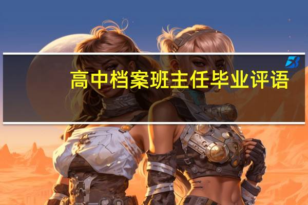 高中档案班主任毕业评语