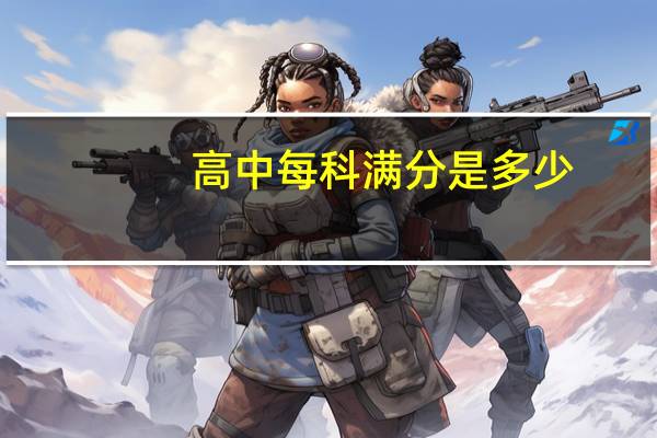 高中每科满分是多少