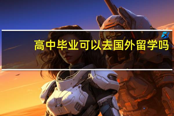 高中毕业可以去国外留学吗