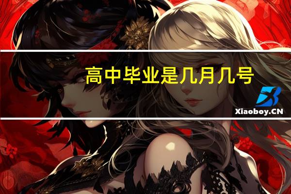 高中毕业是几月几号