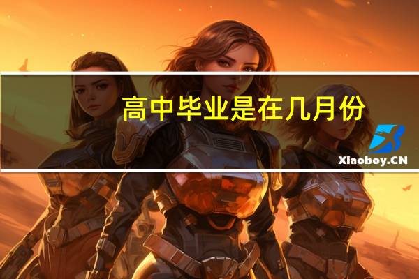 高中毕业是在几月份