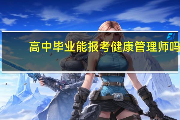 高中毕业能报考健康管理师吗