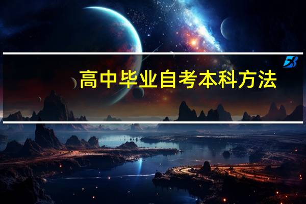 高中毕业自考本科方法