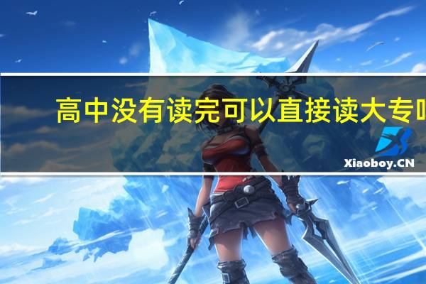 高中没有读完可以直接读大专吗