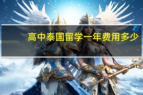 高中泰国留学一年费用多少