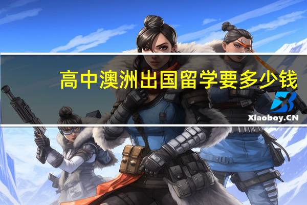 高中澳洲出国留学要多少钱