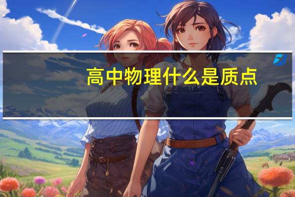 高中物理什么是质点