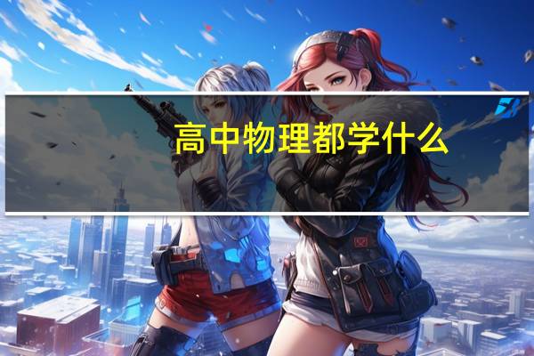 高中物理都学什么