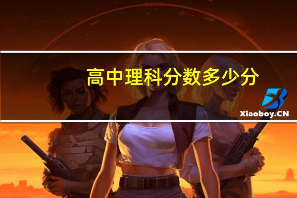 高中理科分?jǐn)?shù)多少分