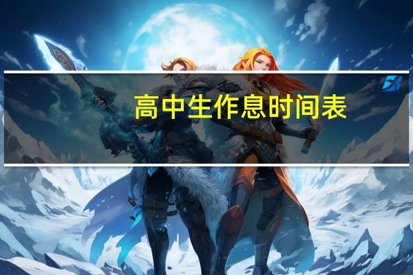 高中生作息时间表