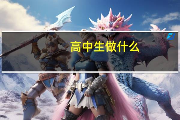 高中生做什么