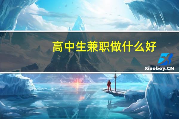 高中生兼职做什么好