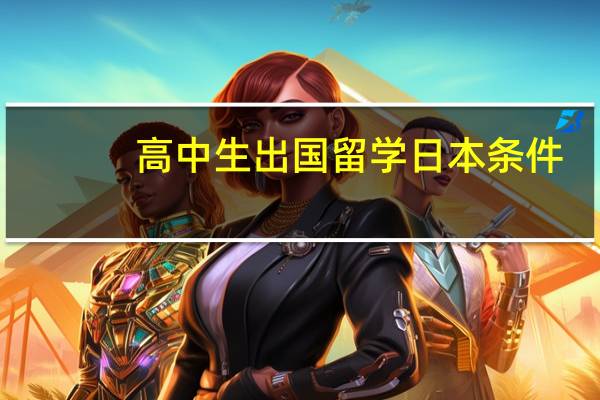 高中生出国留学日本条件