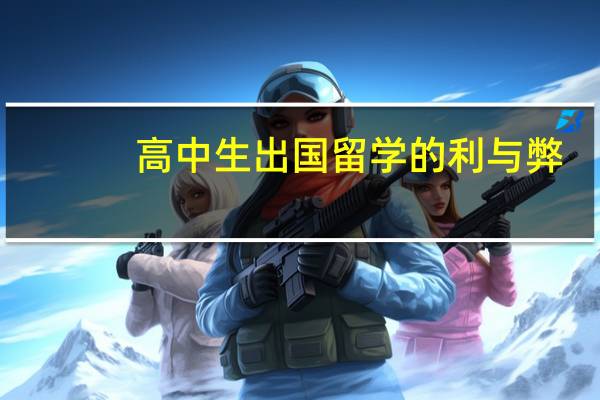 高中生出国留学的利与弊