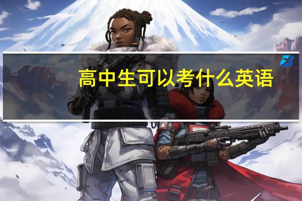 高中生可以考什么英语