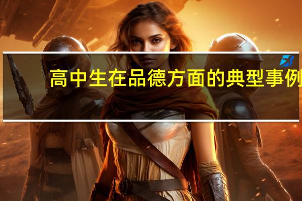 高中生在品德方面的典型事例