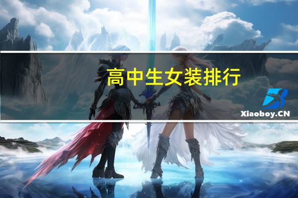 高中生女装排行
