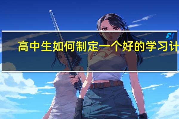 高中生如何制定一个好的学习计划