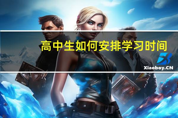 高中生如何安排学习时间