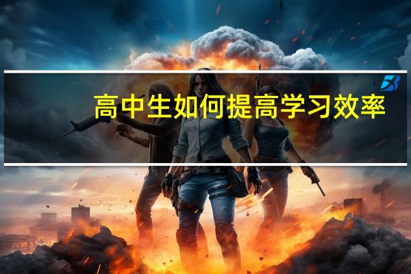 高中生如何提高学习效率